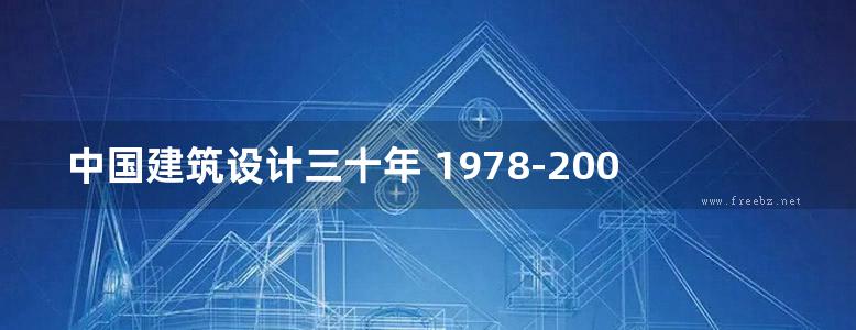 中国建筑设计三十年 1978-2008